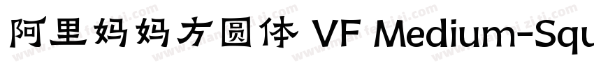 阿里妈妈方圆体 VF Medium-Square字体转换